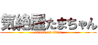 気絶屋たまちゃん (attack on titan)
