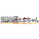 気絶屋たまちゃん (attack on titan)