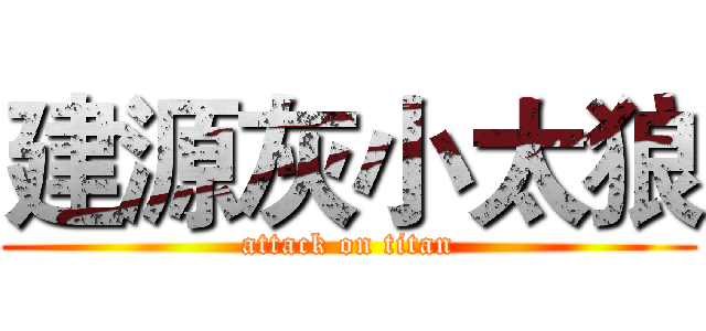 建源灰小太狼 (attack on titan)
