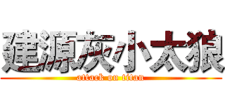 建源灰小太狼 (attack on titan)