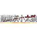 建源灰小太狼 (attack on titan)