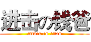 进击の钱爸 (attack on titan)