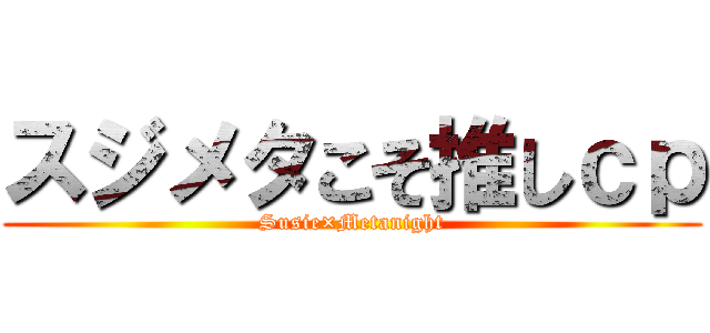 スジメタこそ推しｃｐ (Susie×Metanight)