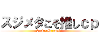 スジメタこそ推しｃｐ (Susie×Metanight)