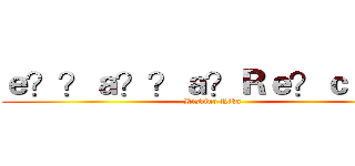 ｅ？？ａ？？ａ？Ｒｅ？ｃａ１？ (Kishino Rika)