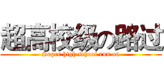 超高校级の路过 (Super high school run ou)