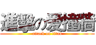 進擊の爱撞牆 (attack on titan)