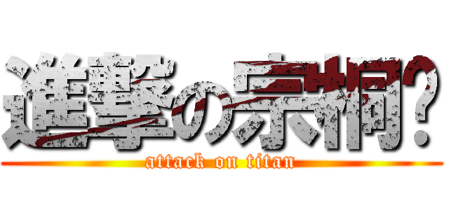 進撃の宗桐伟 (attack on titan)