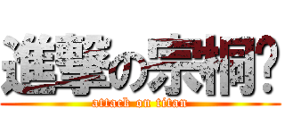 進撃の宗桐伟 (attack on titan)