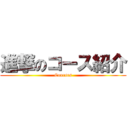 進撃のコース紹介 (Courses)