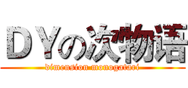 ＤＹの次物语 (dimension monogatari)