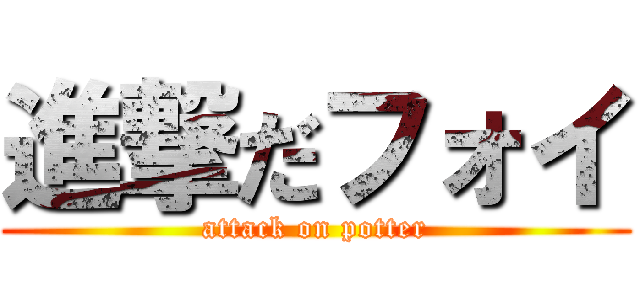 進撃だフォイ (attack on potter)