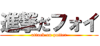 進撃だフォイ (attack on potter)