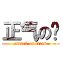 正气の鸡 (attack on titan)