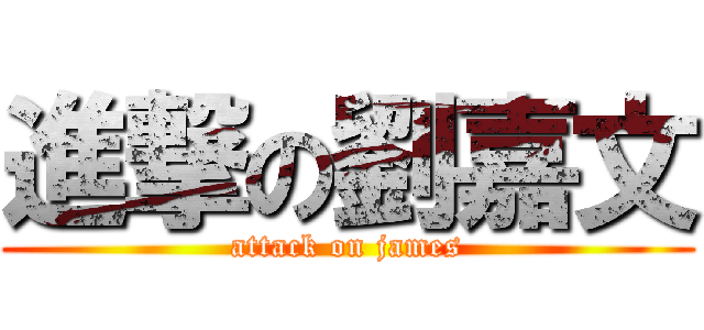 進撃の劉嘉文 (attack on james)