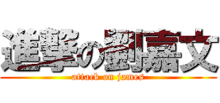 進撃の劉嘉文 (attack on james)