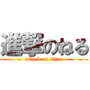 進撃のねる (attack on titan)