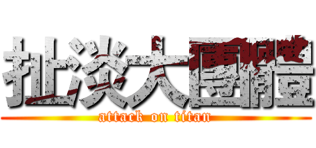 扯淡大團體 (attack on titan)