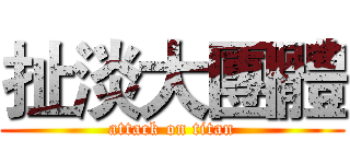 扯淡大團體 (attack on titan)