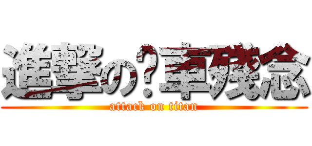 進撃の煞車殘念 (attack on titan)