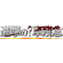 進撃の煞車殘念 (attack on titan)