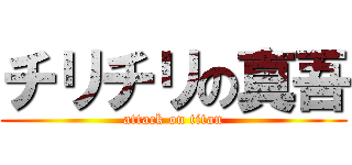 チリチリの真吾 (attack on titan)
