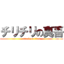 チリチリの真吾 (attack on titan)