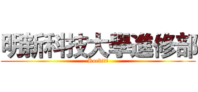 明新科技大學進修部 (Rock!!!)