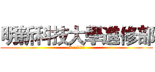 明新科技大學進修部 (Rock!!!)