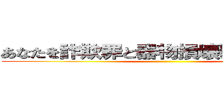 あなたを詐欺罪と器物損壊罪で訴えます！ ()