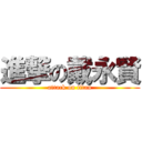 進撃の戴永賢 (attack on titan)