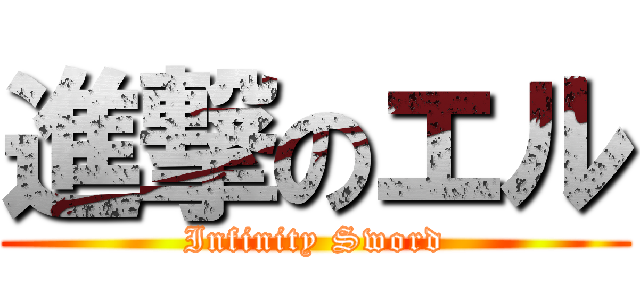 進撃のエル ( Infinity Sword )