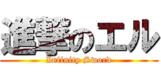 進撃のエル ( Infinity Sword )