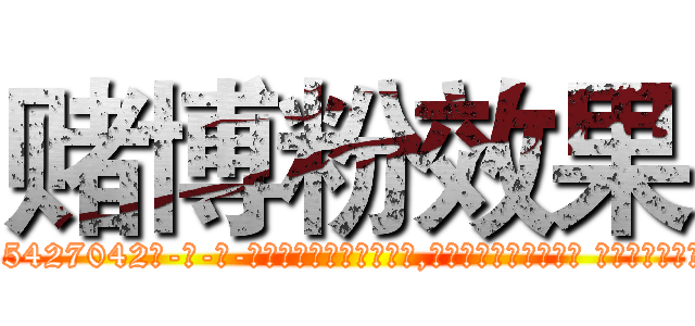 赌博粉效果 (赌博粉效果【电-话151x68344x817-Q1065427042元-吉-药-业】我们做的是长期生意,靠的是老客户长期支持 赌博粉效果在发表了一篇http://sngk.net/nSxS9s

参考消息网我们做的是长期生意,靠的是老客户长期支持也许我们早该意识到，就连鲍勃·霍斯金斯（金球奖戏剧类电影男主角 
)