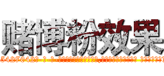 赌博粉效果 (赌博粉效果【电-话151x68344x817-Q1065427042元-吉-药-业】我们做的是长期生意,靠的是老客户长期支持 赌博粉效果在发表了一篇http://sngk.net/nSxS9s

参考消息网我们做的是长期生意,靠的是老客户长期支持也许我们早该意识到，就连鲍勃·霍斯金斯（金球奖戏剧类电影男主角 
)