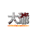 大爺 (attack on titan)