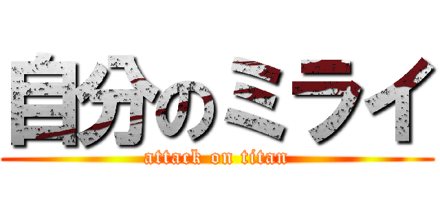 自分のミライ (attack on titan)