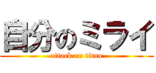 自分のミライ (attack on titan)