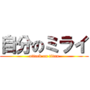 自分のミライ (attack on titan)