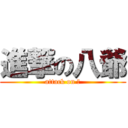 進撃の八爺 (attack on ⑨)
