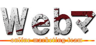 Ｗｅｂマ (online marketing team)