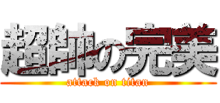 超帥の完美 (attack on titan)