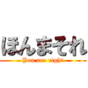 ほんまそれ (You are right)