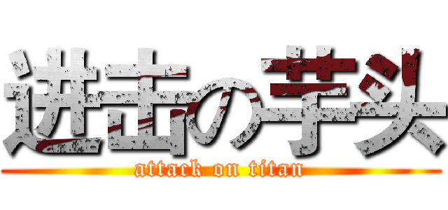 进击の芋头 (attack on titan)