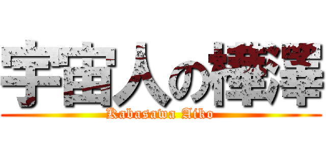 宇宙人の樺澤 (Kabasawa Aiko)