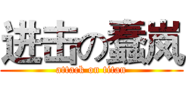 进击の蠢岚 (attack on titan)