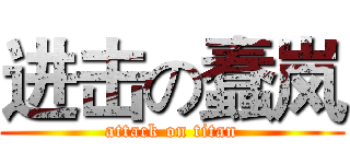进击の蠢岚 (attack on titan)