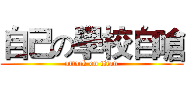 自己の學校自嗆 (attack on titan)