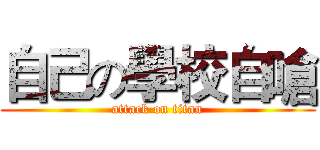 自己の學校自嗆 (attack on titan)