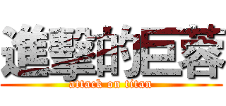 進擊的巨蓉 (attack on titan)